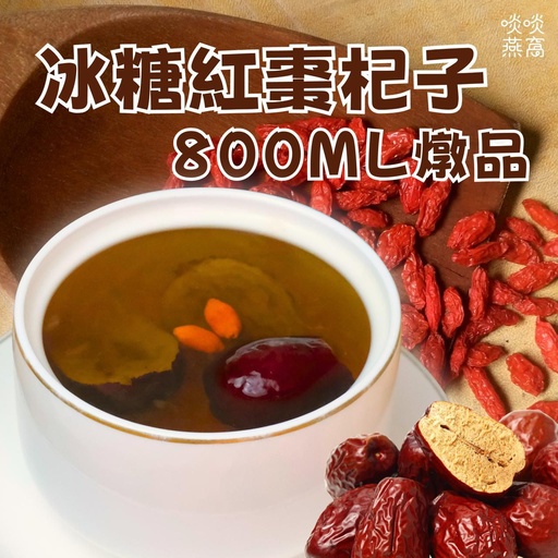 7-冰糖紅棗杞子燉品