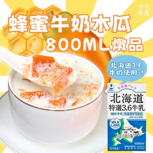 10-蜂蜜牛奶木瓜燉品