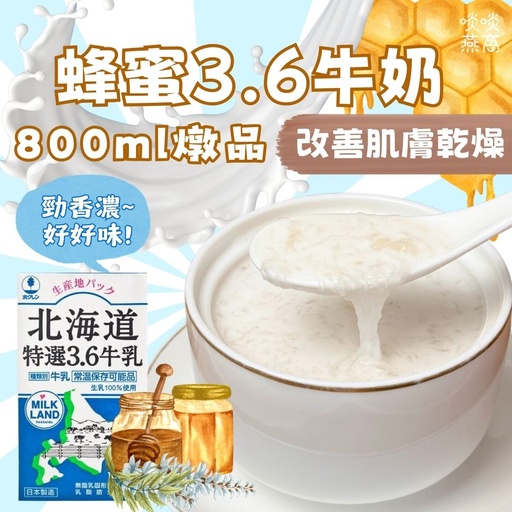 19-蜂蜜3.6牛奶燉品