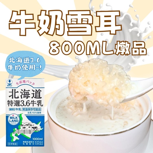 27-牛奶雪耳燉品
