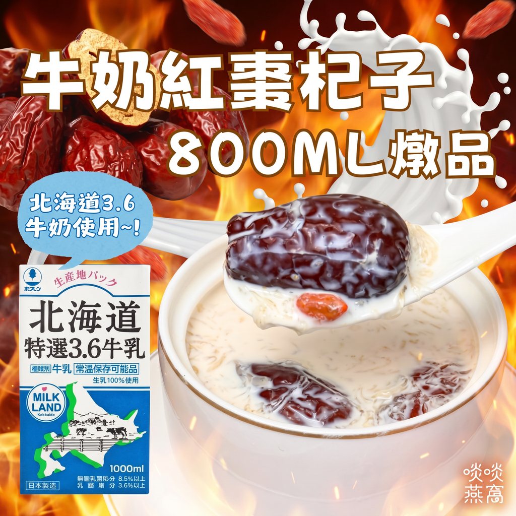 3.6牛奶紅棗杞子燉雪燕桃膠