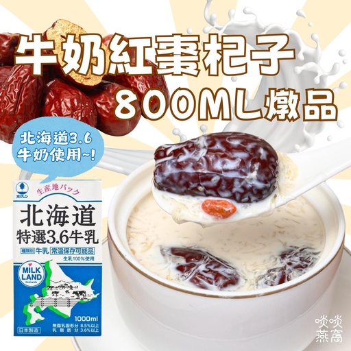 28-牛奶紅棗杞子燉品