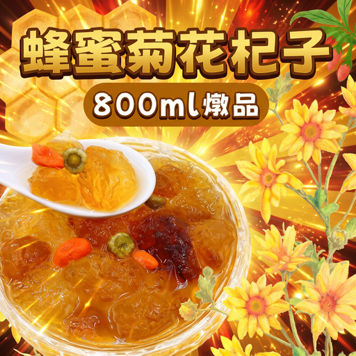 36-蜂蜜菊花杞子燉品