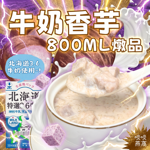 38-牛奶香芋燉品