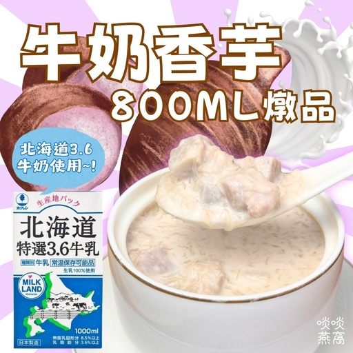 38-牛奶香芋燉品