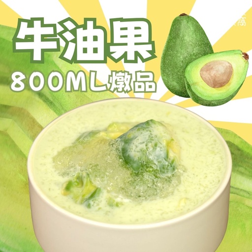 58-牛油果燉品