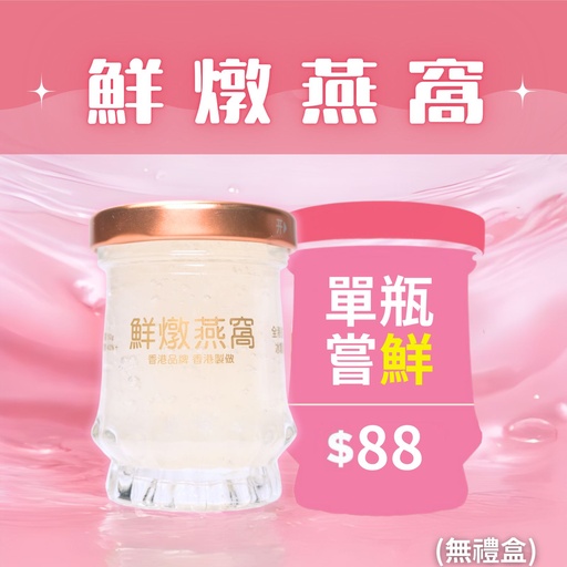 [NBB] NBB-鮮燉燕窩【 單樽嚐鮮 】無禮盒