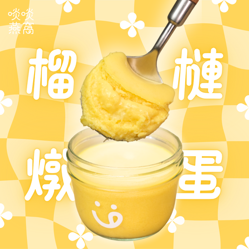 16MA-榴蓮燉蛋