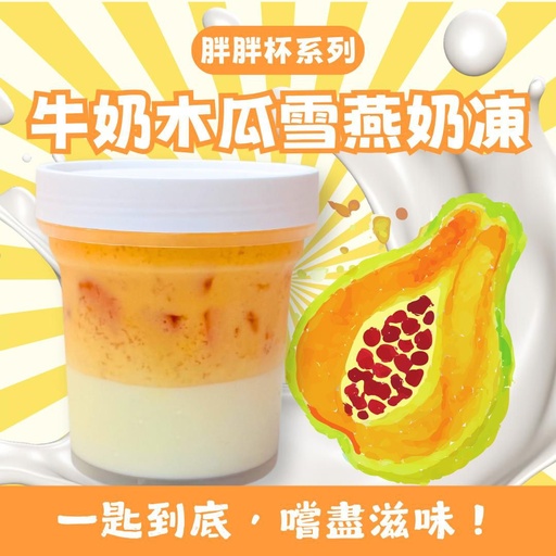 [10M] 10M-牛奶木瓜雪燕奶凍(胖胖杯)