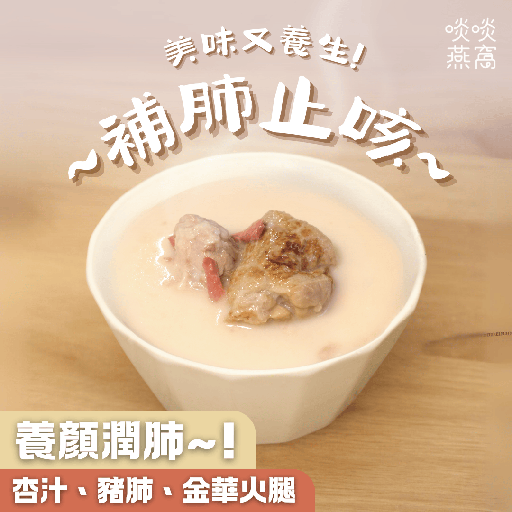 [G10] G10-杏汁豬肺湯(湯包350ML)