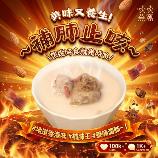 [G10] G10-杏汁豬肺湯(湯包350ML)