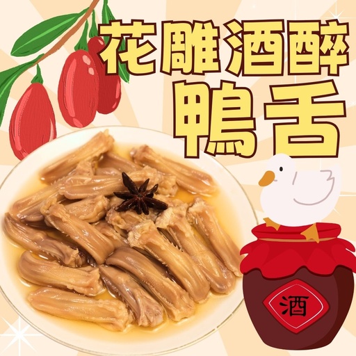 [Z舌] Z舌-花雕酒醉鴨舌