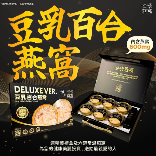 [黑金一盒] 黑金燕窩禮盒 - 豆乳百合口味 (常溫貨品)