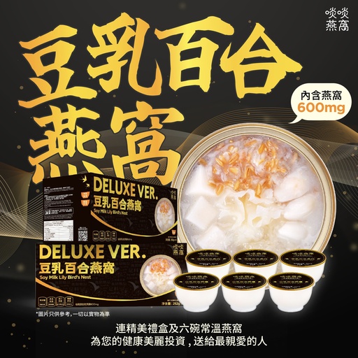 [黑金一盒] 黑金燕窩禮盒 - 豆乳百合口味 (常溫貨品)