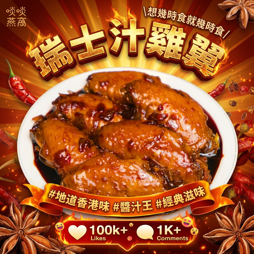 [N1] N1 - 無激素瑞士汁雞翼（6 隻）