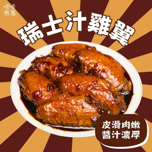 [N1] N1- 無激素瑞士汁雞翼