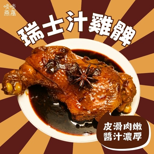 [N2] N2- 瑞士汁大雞髀