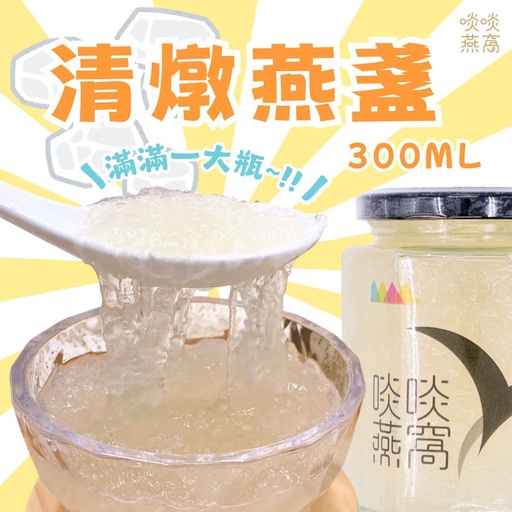 [AA1] AA1-清燉燕盞