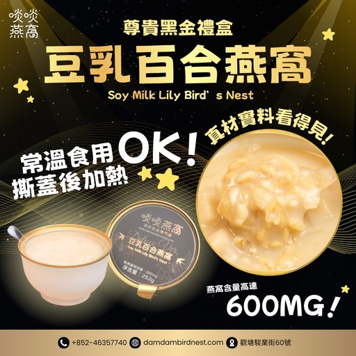 [黑金單碗] 黑金燕窩禮盒 - 豆乳百合口味 (常溫貨品) (單碗)