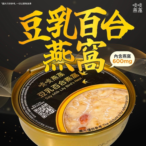 [黑金單碗] 黑金燕窩禮盒 - 豆乳百合口味 (常溫貨品) (單碗)