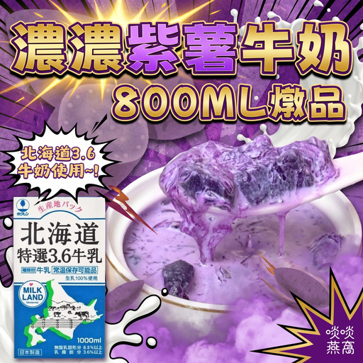44-濃濃紫薯牛奶燉品